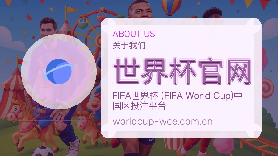 世界杯官网发展介绍