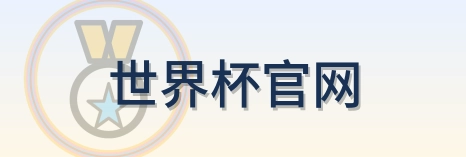 世界杯官网-Logo